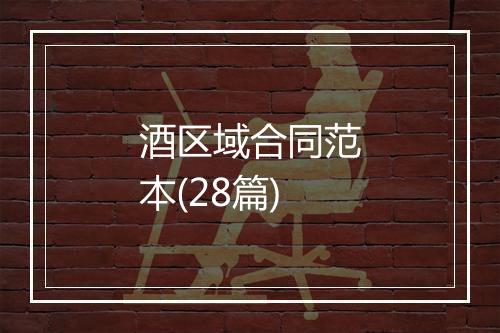 酒区域合同范本(28篇)
