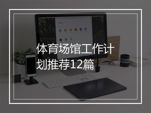 体育场馆工作计划推荐12篇