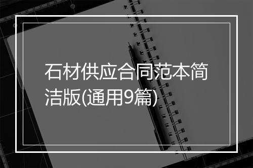 石材供应合同范本简洁版(通用9篇)