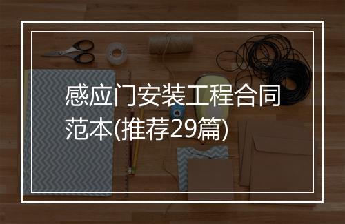 感应门安装工程合同范本(推荐29篇)