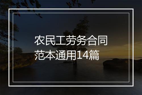 农民工劳务合同范本通用14篇