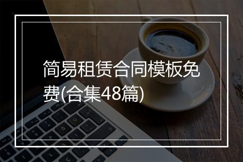 简易租赁合同模板免费(合集48篇)