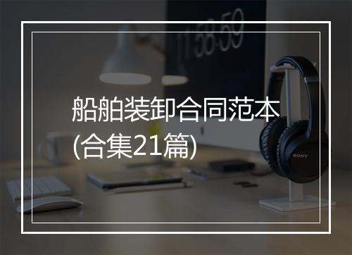 船舶装卸合同范本(合集21篇)