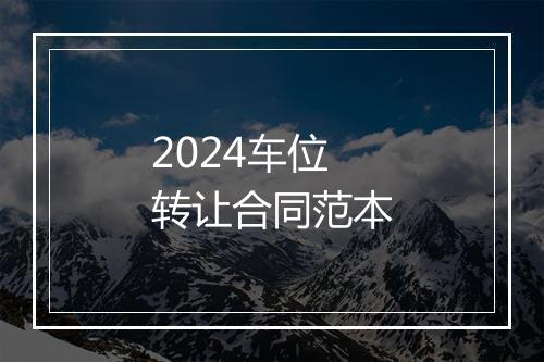 2024车位转让合同范本