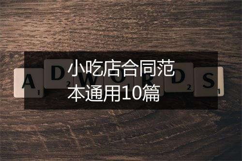 小吃店合同范本通用10篇