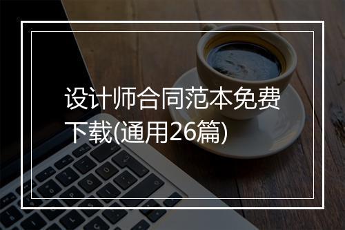 设计师合同范本免费下载(通用26篇)
