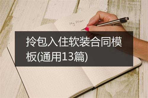 拎包入住软装合同模板(通用13篇)