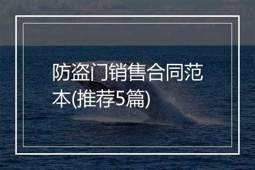 防盗门销售合同范本(推荐5篇)