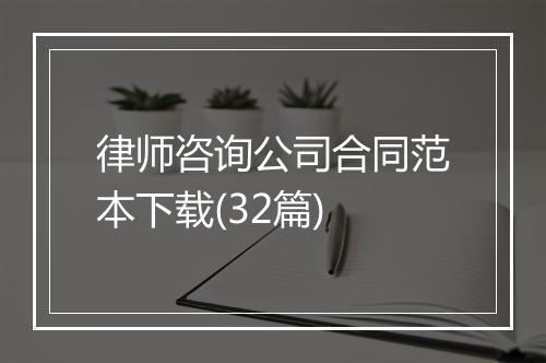 律师咨询公司合同范本下载(32篇)