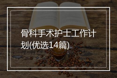 骨科手术护士工作计划(优选14篇)
