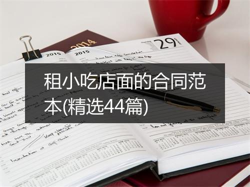 租小吃店面的合同范本(精选44篇)