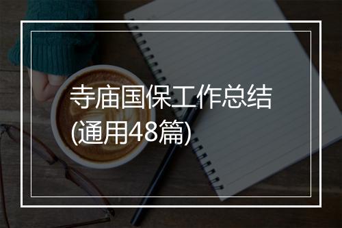寺庙国保工作总结(通用48篇)