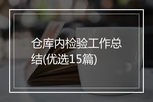 仓库内检验工作总结(优选15篇)