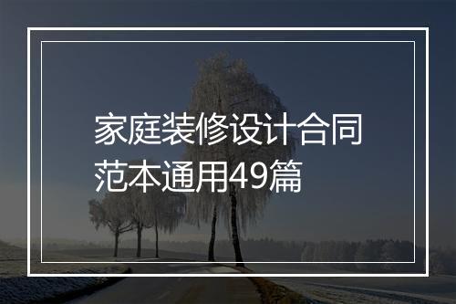 家庭装修设计合同范本通用49篇