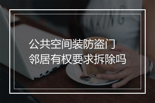 公共空间装防盗门 邻居有权要求拆除吗