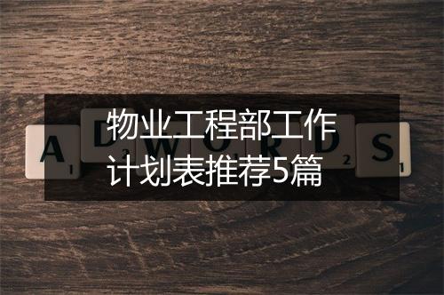 物业工程部工作计划表推荐5篇