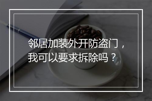 邻居加装外开防盗门，我可以要求拆除吗？