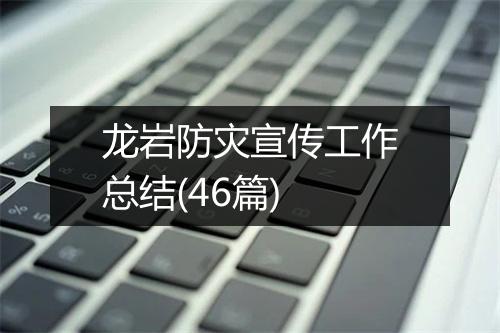 龙岩防灾宣传工作总结(46篇)