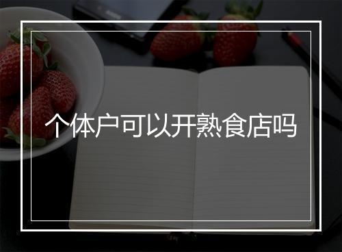 个体户可以开熟食店吗