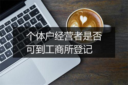 个体户经营者是否可到工商所登记