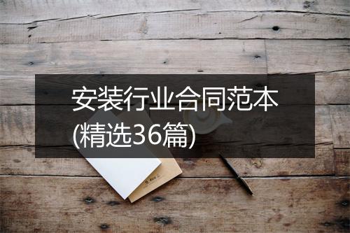 安装行业合同范本(精选36篇)