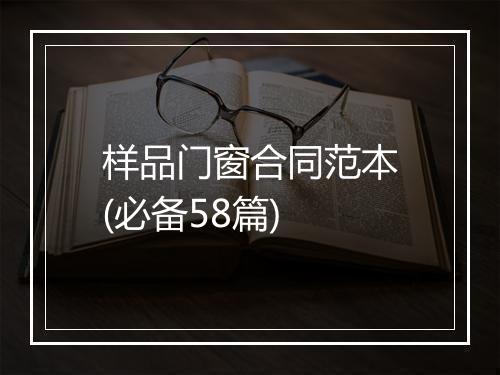 样品门窗合同范本(必备58篇)