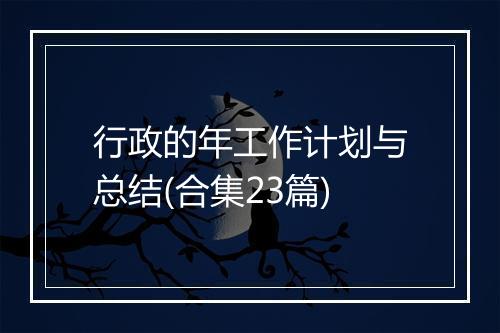 行政的年工作计划与总结(合集23篇)