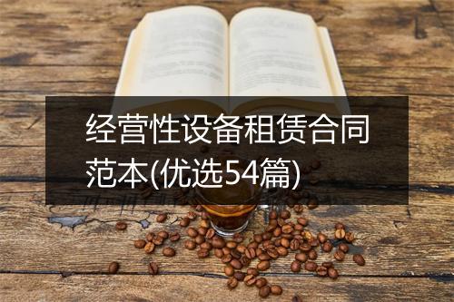 经营性设备租赁合同范本(优选54篇)