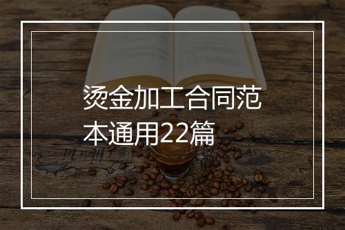 烫金加工合同范本通用22篇