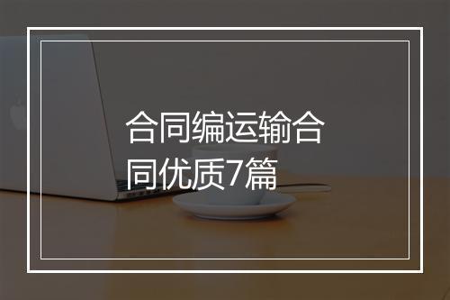 合同编运输合同优质7篇