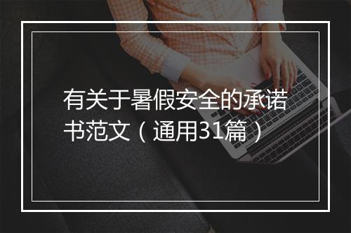 有关于暑假安全的承诺书范文（通用31篇）