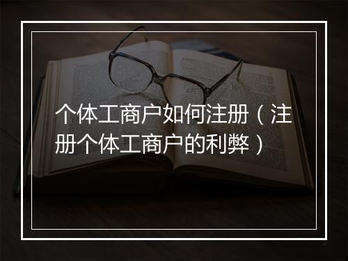 个体工商户如何注册（注册个体工商户的利弊）