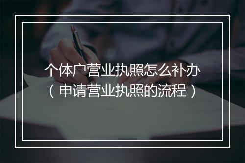 个体户营业执照怎么补办（申请营业执照的流程）