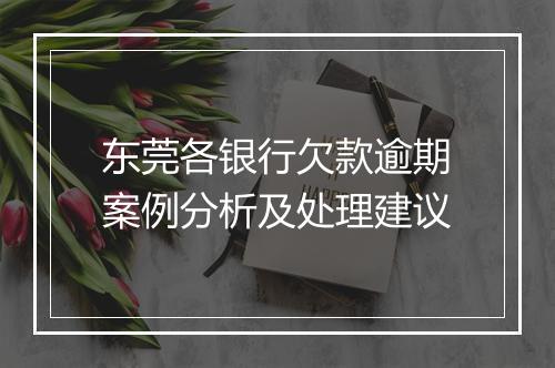东莞各银行欠款逾期案例分析及处理建议