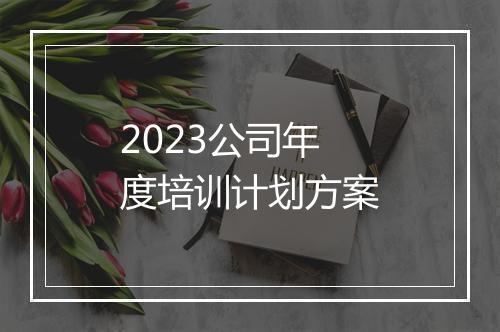 2023公司年度培训计划方案