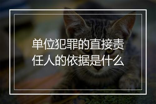 单位犯罪的直接责任人的依据是什么