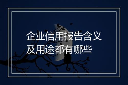 企业信用报告含义及用途都有哪些