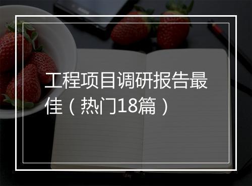 工程项目调研报告最佳（热门18篇）