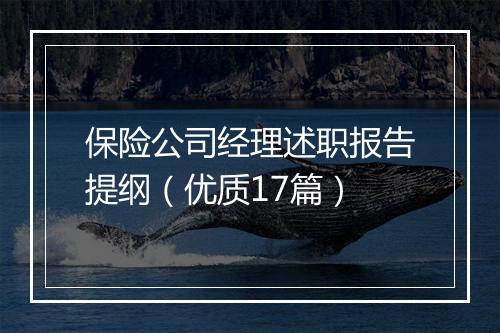 保险公司经理述职报告提纲（优质17篇）