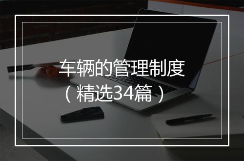 车辆的管理制度（精选34篇）