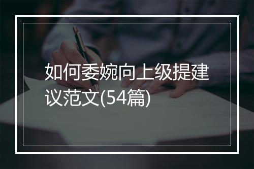 如何委婉向上级提建议范文(54篇)