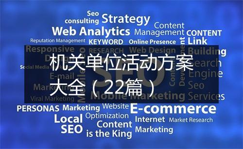 机关单位活动方案大全（22篇）