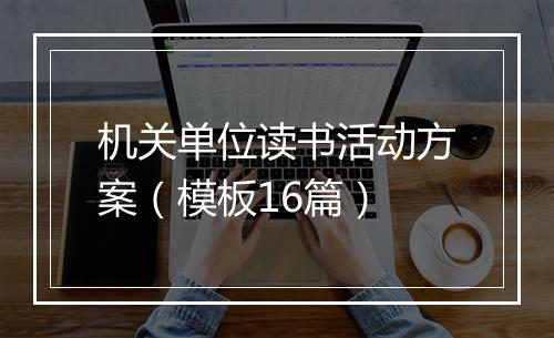 机关单位读书活动方案（模板16篇）