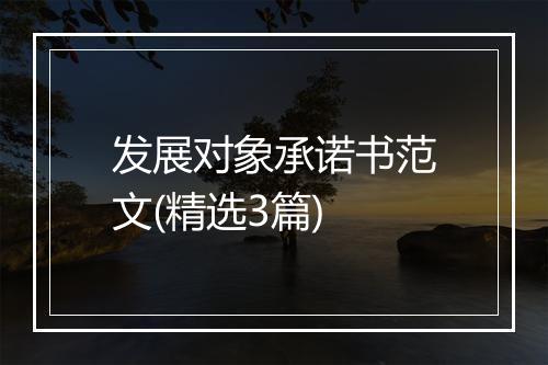 发展对象承诺书范文(精选3篇)