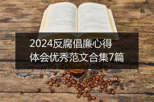2024反腐倡廉心得体会优秀范文合集7篇