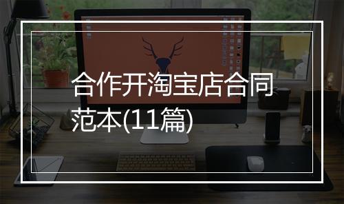 合作开淘宝店合同范本(11篇)