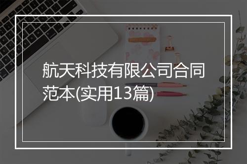 航天科技有限公司合同范本(实用13篇)