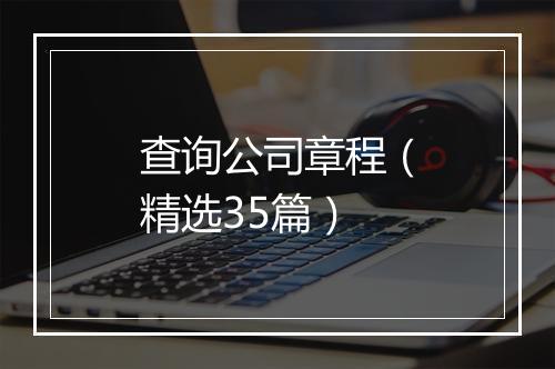 查询公司章程（精选35篇）