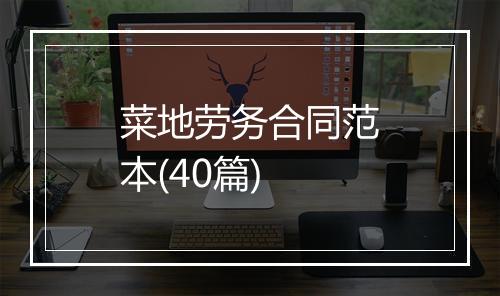 菜地劳务合同范本(40篇)