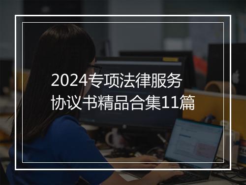 2024专项法律服务协议书精品合集11篇